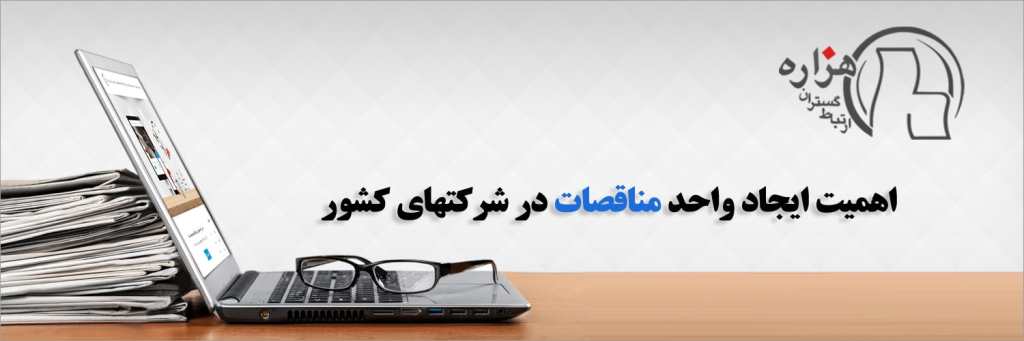 اهمیت ایجاد واحد مناقصات در شرکت های کشور