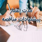 آشنایی با مدت اعتبار پیشنهادات مناقصه