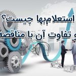 استعلام بها و تفاوت آن با مناقصه