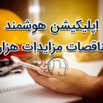 اپلیکیشن مناقصات و مزایدات هزاره