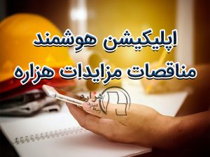 اپلیکیشن مناقصات و مزایدات هزاره