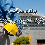 برنده مناقصه