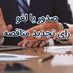 صدور یا لغو رای تجدید مناقصه