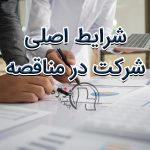 شرایط اصلی شرکت در مناقصه