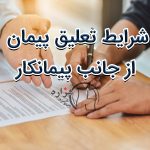 شرایط تعلیق پیمان از جانب پیمانکار