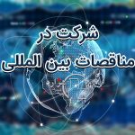 شرکت در مناقصات بین المللی