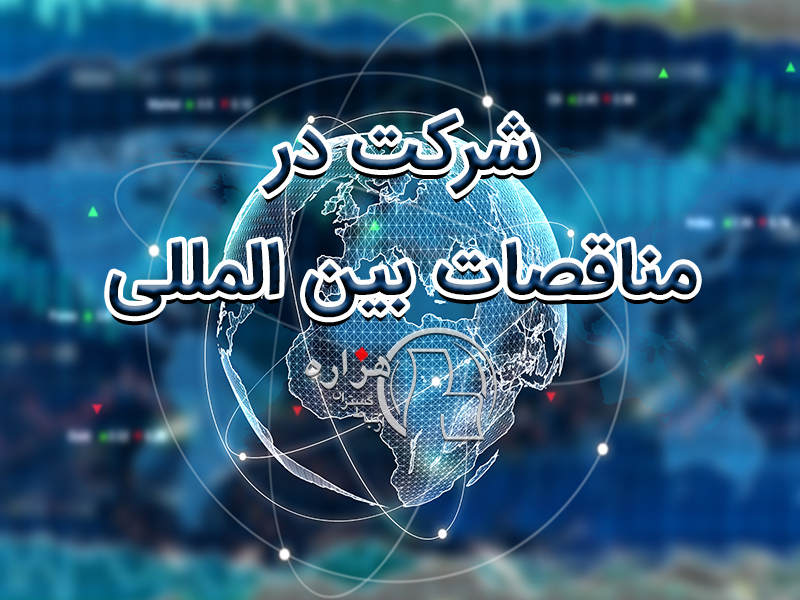 شرکت در مناقصات بین المللی