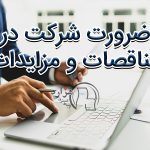 ضرورت شرکت در مناقصه مزایده