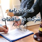 ضمانت نامه شرکت در مناقصه