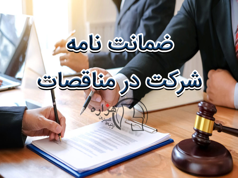 ضمانت نامه شرکت در مناقصه