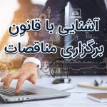 قانون برگزاری مناقصه