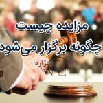 مزایده چیست