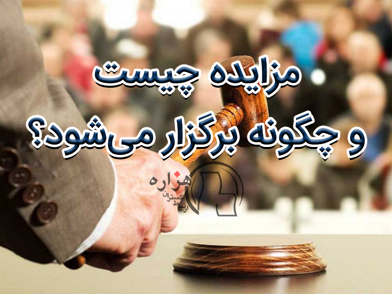 مزایده چیست