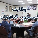 معرفی کمیسیون مناقصه و وظایف اعضای آن