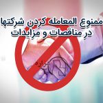 شرکت ممنوع المعامله در مناقصات