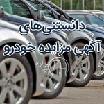 مزایده خودرو