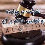شرکت در مزایده