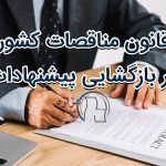 قانون مناقصات کشور در بازگشایی پیشنهادات