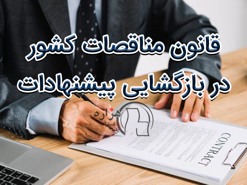 قانون مناقصات کشور در بازگشایی پیشنهادات