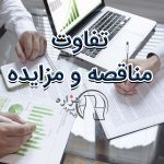 تفاوت مناقصه و مزایده چیست؟