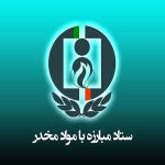 مزایده ستاد مبارزه با مواد مخدر