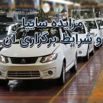مزایده سایپا