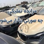 مزایده سازمان اموال تملیکی