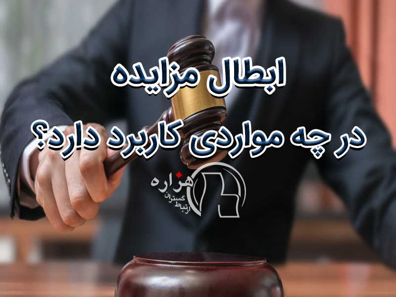 ابطال مزایدات