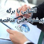 برگه پیشنهاد فنی مناقصه
