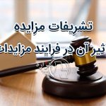 تشریفات مزایده