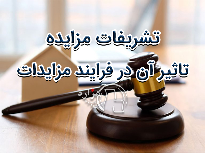 تشریفات مزایده