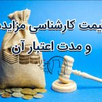 قیمت کارشناسی مزایده