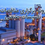 مناقصه تاسیسات صنعتی