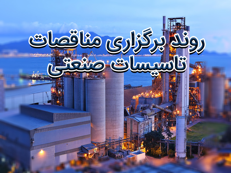 مناقصه تاسیسات صنعتی