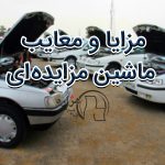 مزایا و معایب ماشین مزایده ای