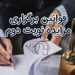 مزایده نوبت دوم