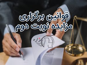 مزایده نوبت دوم