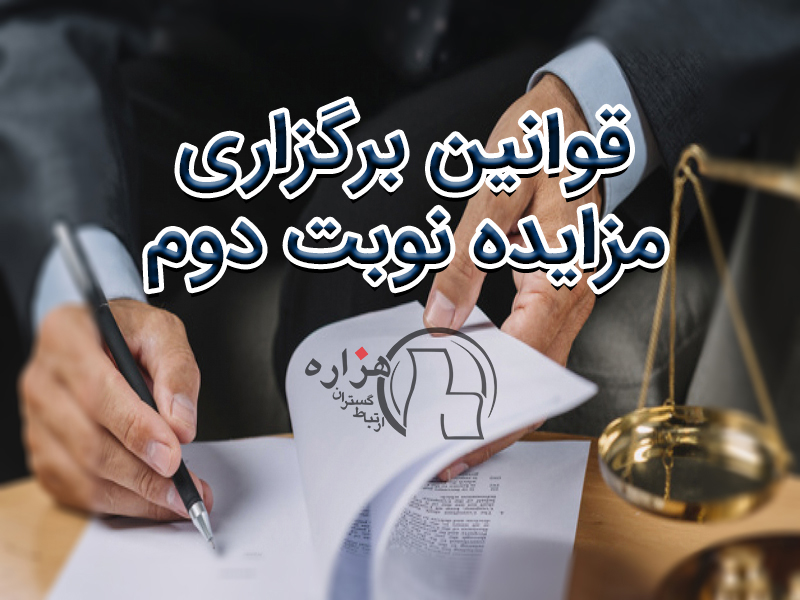 مزایده نوبت دوم