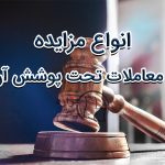 انواع مزایده