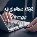 گواهی امضای الکترونیک یا توکن ستاد ایران چیست؟