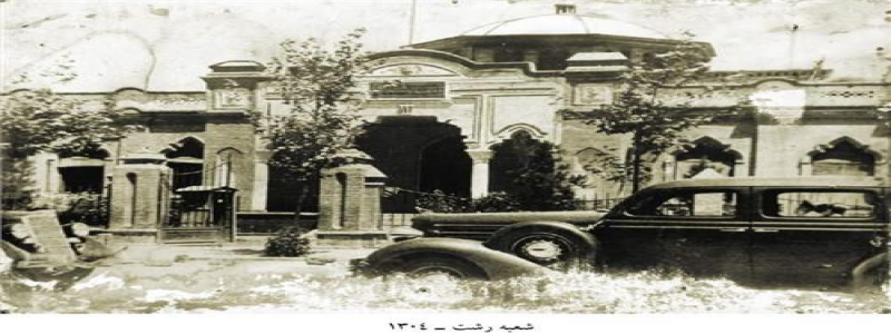 اولین شعبه بانک سپه در رشت