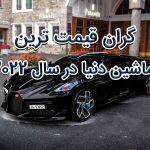 گران قیمت ترین ماشین دنیا در سال 2022