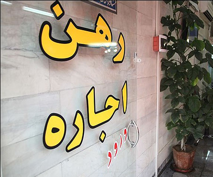 کاهش رشد کرایه مسکن در ماه های گذشته