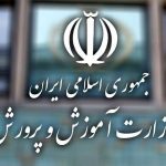 مزایدات وزارت آموزش و پرورش