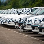 انواع مزایده خودرو