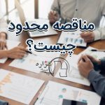 مناقصه محدود چیست؟