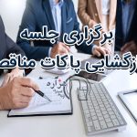 جلسه بازگشایی پاکات مناقصه