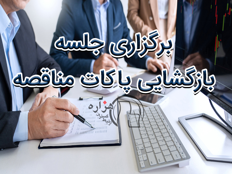 جلسه بازگشایی پاکات مناقصه
