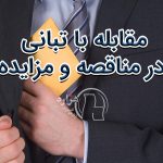 مقابله با تبانی در مناقصه و مزایده