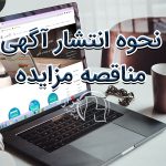 نحوه انتشار آگهی مناقصه مزایده